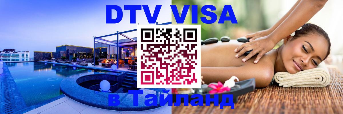 Долгосрочная виза DTV в Тайланд 
